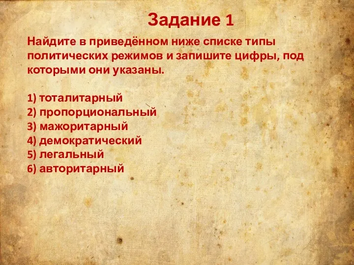 Задание 1 Найдите в приведённом ниже списке типы политических режимов и