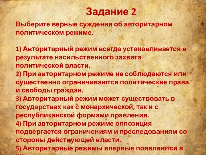 Задание 2 Выберите верные суждения об авторитарном политическом режиме. 1) Авторитарный