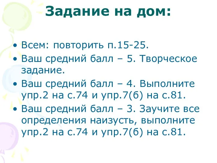 Задание на дом: Всем: повторить п.15-25. Ваш средний балл – 5.