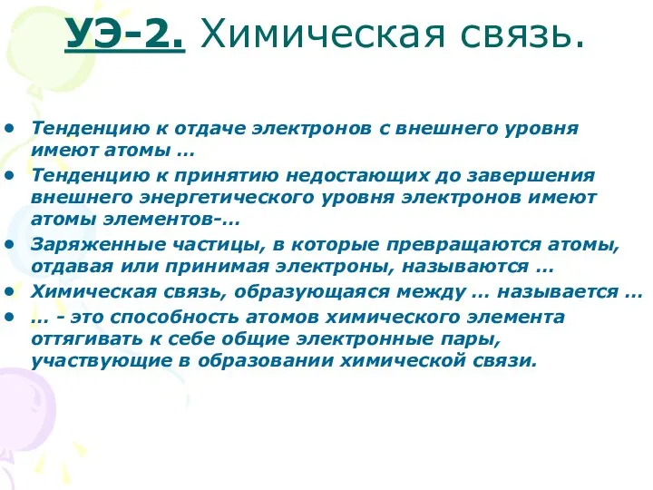 УЭ-2. Химическая связь. Тенденцию к отдаче электронов с внешнего уровня имеют