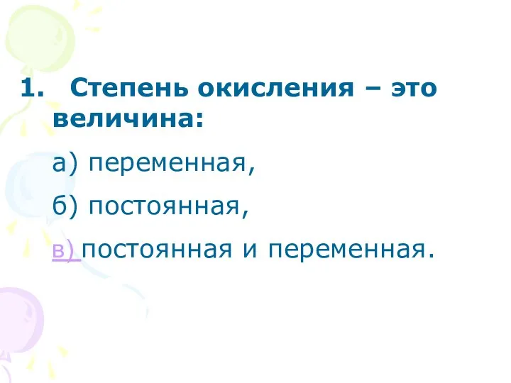 Степень окисления – это величина: а) переменная, б) постоянная, в) постоянная и переменная.