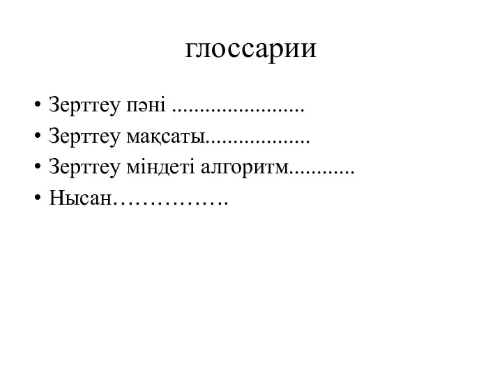 глоссарии Зерттеу пәні ........................ Зерттеу мақсаты................... Зерттеу міндеті алгоритм............ Нысан…………….