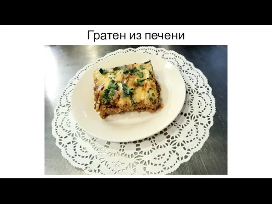 Гратен из печени