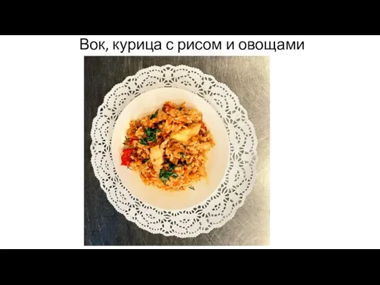 Вок, курица с рисом и овощами