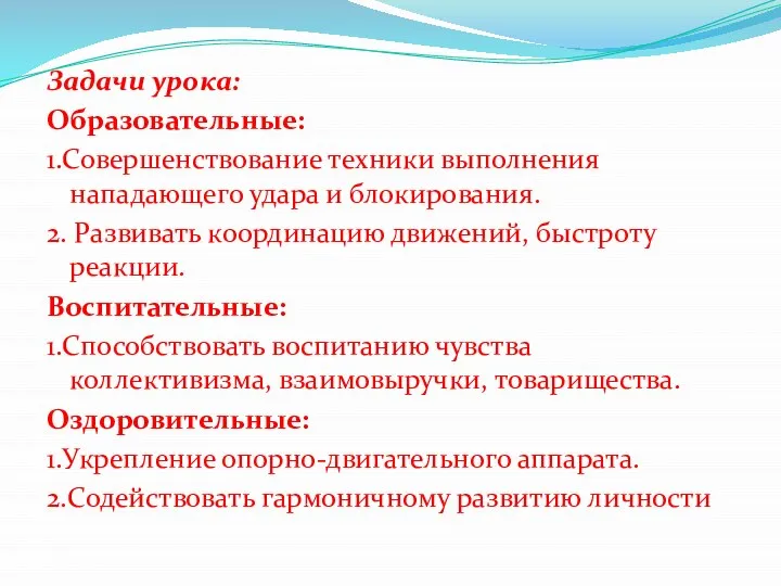 Задачи урока: Образовательные: 1.Совершенствование техники выполнения нападающего удара и блокирования. 2.