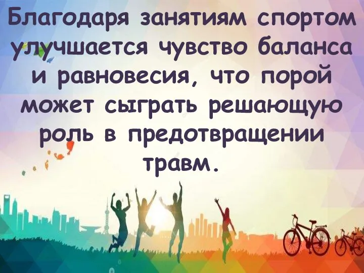 Благодаря занятиям спортом улучшается чувство баланса и равновесия, что порой может