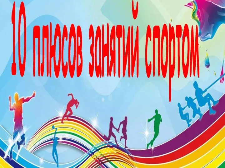 10 плюсов занятий спортом