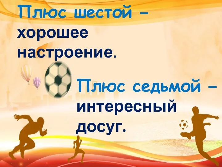 Плюс шестой – хорошее настроение. Плюс седьмой – интересный досуг.