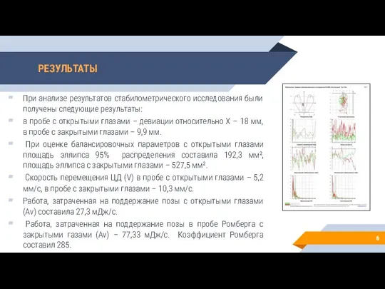 РЕЗУЛЬТАТЫ При анализе результатов стабилометрического исследования были получены следующие результаты: в