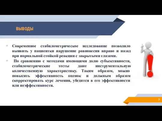 ВЫВОДЫ Современное стабилометрическое исследование позволило выявить у пациентки нарушение равновесия вправо