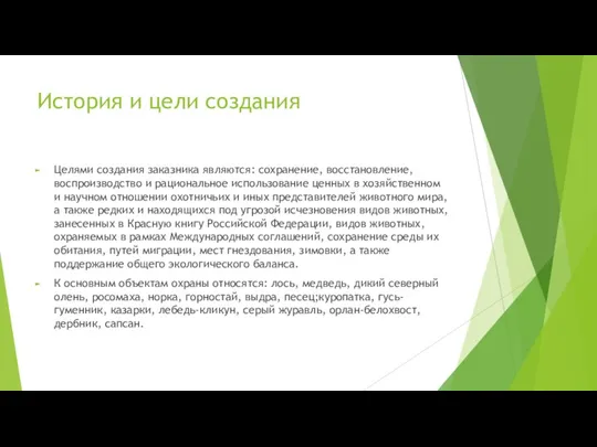 История и цели создания Целями создания заказника являются: сохранение, восстановление, воспроизводство