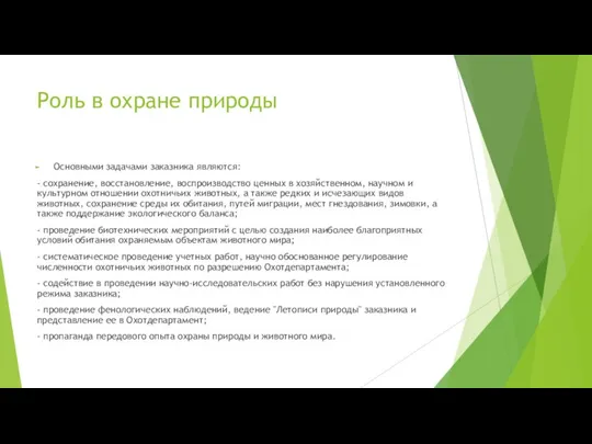 Роль в охране природы Основными задачами заказника являются: - сохранение, восстановление,