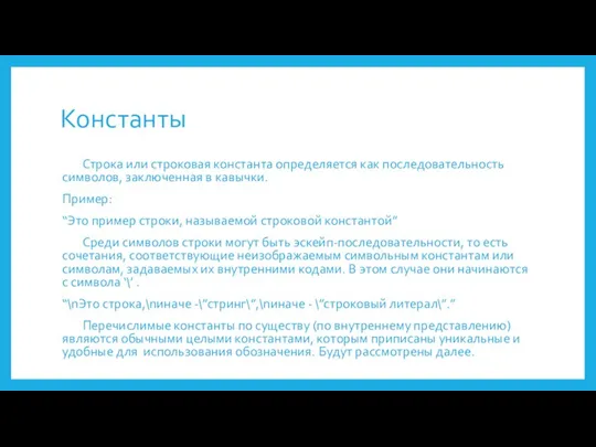 Константы Строка или строковая константа определяется как последовательность символов, заключенная в