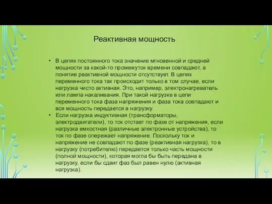 В цепях постоянного тока значение мгновенной и средней мощности за какой-то