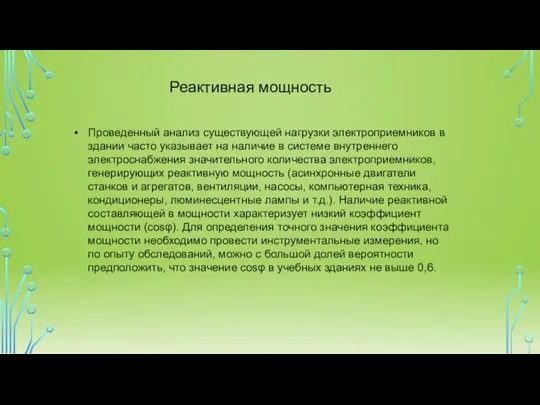 Проведенный анализ существующей нагрузки электроприемников в здании часто указывает на наличие