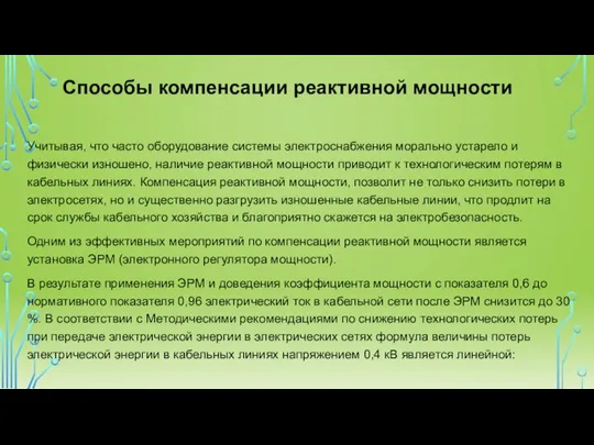 Учитывая, что часто оборудование системы электроснабжения морально устарело и физически изношено,