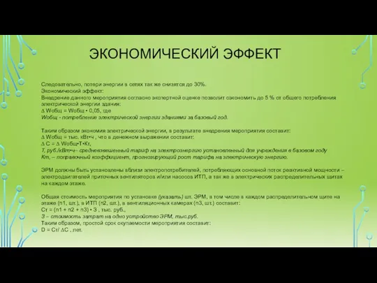 ЭКОНОМИЧЕСКИЙ ЭФФЕКТ Следовательно, потери энергии в сетях так же снизятся до