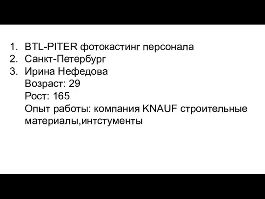 BTL-PITER фотокастинг персонала Санкт-Петербург Ирина Нефедова Возраст: 29 Рост: 165 Опыт работы: компания KNAUF строительные материалы,интстументы