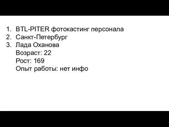 BTL-PITER фотокастинг персонала Санкт-Петербург Лада Оханова Возраст: 22 Рост: 169 Опыт работы: нет инфо