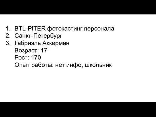 BTL-PITER фотокастинг персонала Санкт-Петербург Габриэль Аккерман Возраст: 17 Рост: 170 Опыт работы: нет инфо, школьник