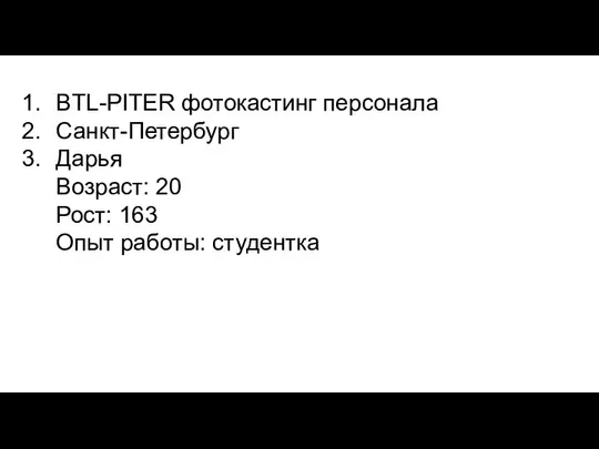 BTL-PITER фотокастинг персонала Санкт-Петербург Дарья Возраст: 20 Рост: 163 Опыт работы: студентка