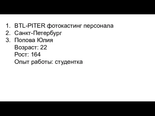 BTL-PITER фотокастинг персонала Санкт-Петербург Попова Юлия Возраст: 22 Рост: 164 Опыт работы: студентка