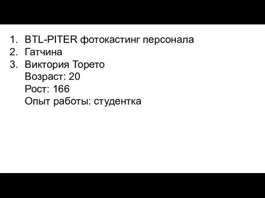 BTL-PITER фотокастинг персонала Гатчина Виктория Торето Возраст: 20 Рост: 166 Опыт работы: студентка