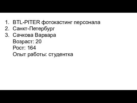 BTL-PITER фотокастинг персонала Санкт-Петербург Сачкова Варвара Возраст: 20 Рост: 164 Опыт работы: студентка