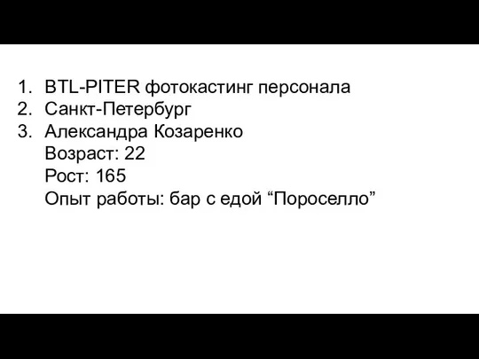 BTL-PITER фотокастинг персонала Санкт-Петербург Александра Козаренко Возраст: 22 Рост: 165 Опыт работы: бар с едой “Пороселло”