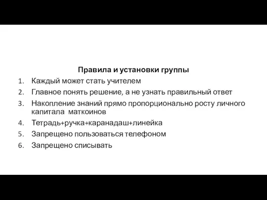 Правила и установки группы Каждый может стать учителем Главное понять решение,