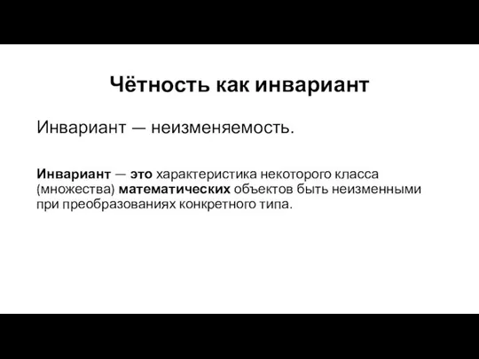 Чётность как инвариант Инвариант — неизменяемость. Инвариант — это характеристика некоторого