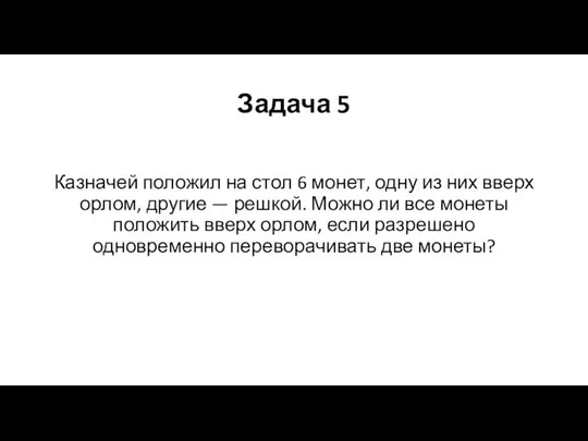 Задача 5 Казначей положил на стол 6 монет, одну из них