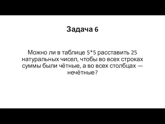 Задача 6 Можно ли в таблице 5*5 расставить 25 натуральных чисел,