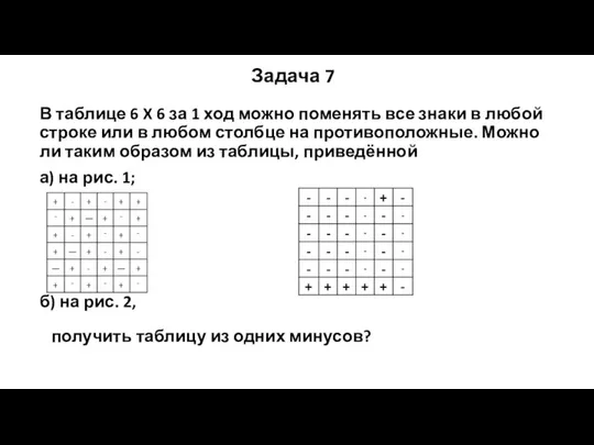 Задача 7 В таблице 6 X 6 за 1 ход можно