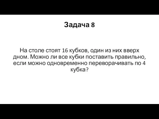 Задача 8 На столе стоят 16 кубков, один из них вверх