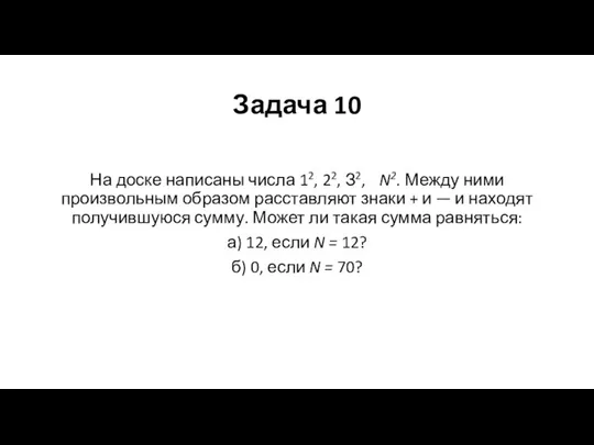 Задача 10 На доске написаны числа 12, 22, З2, N2. Между