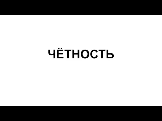 ЧЁТНОСТЬ