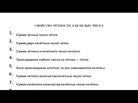 СВОЙСТВА ЧЁТНОСТИ ДЛЯ ЦЕЛЫХ ЧИСЕЛ Сумма чётных чисел чётна. Сумма двух