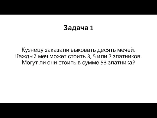 Задача 1 Кузнецу заказали выковать десять мечей. Каждый меч может стоить