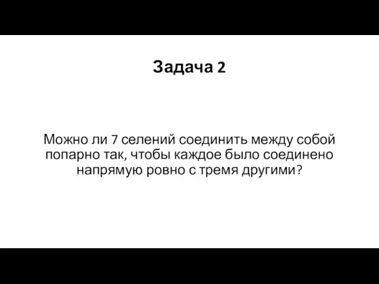 Задача 2 Можно ли 7 селений соединить между собой попарно так,