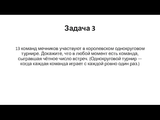 Задача 3 13 команд мечников участвуют в королевском однокруговом турни­ре. Докажите,