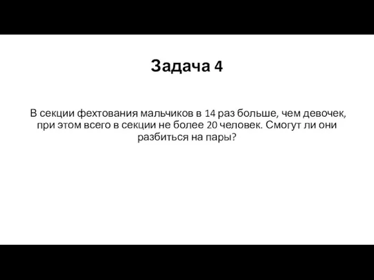 Задача 4 В секции фехтования мальчиков в 14 раз больше, чем