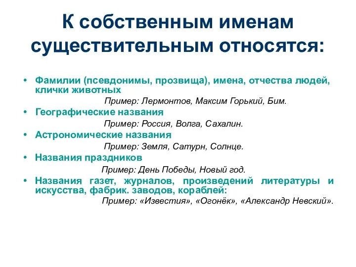 К собственным именам существительным относятся: Фамилии (псевдонимы, прозвища), имена, отчества людей,