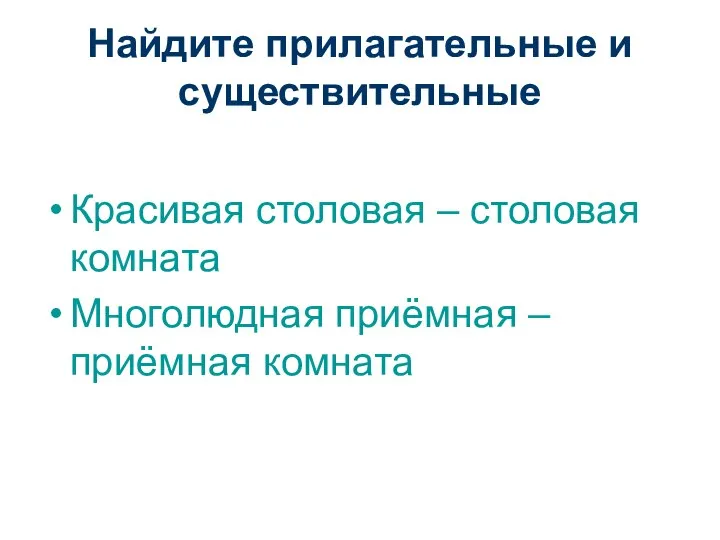 Найдите прилагательные и существительные Красивая столовая – столовая комната Многолюдная приёмная – приёмная комната