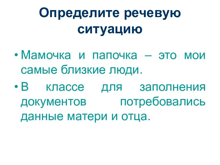 Определите речевую ситуацию Мамочка и папочка – это мои самые близкие