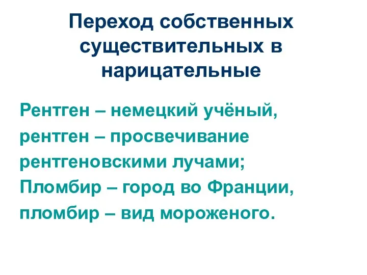 Переход собственных существительных в нарицательные Рентген – немецкий учёный, рентген –