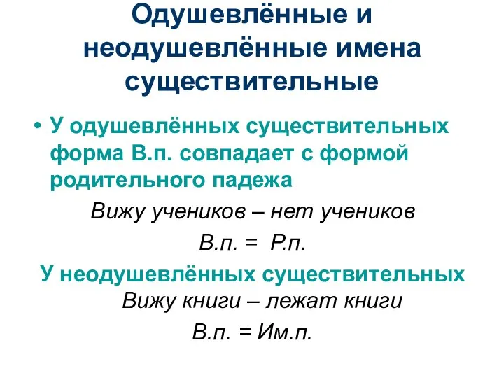 Одушевлённые и неодушевлённые имена существительные У одушевлённых существительных форма В.п. совпадает