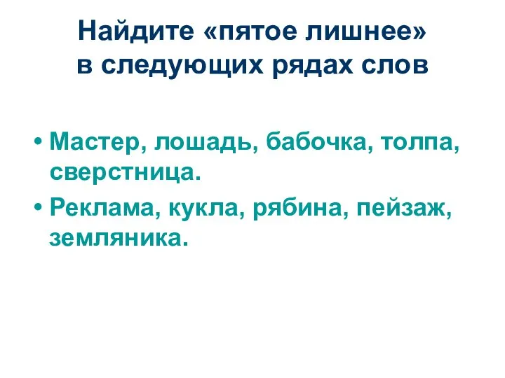 Найдите «пятое лишнее» в следующих рядах слов Мастер, лошадь, бабочка, толпа,