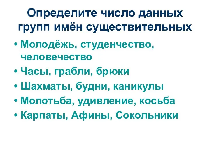 Определите число данных групп имён существительных Молодёжь, студенчество, человечество Часы, грабли,