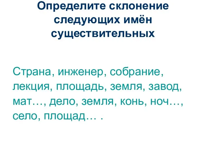 Определите склонение следующих имён существительных Страна, инженер, собрание, лекция, площадь, земля,